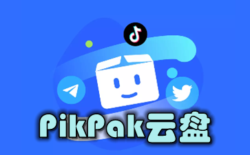 PikPak云�P