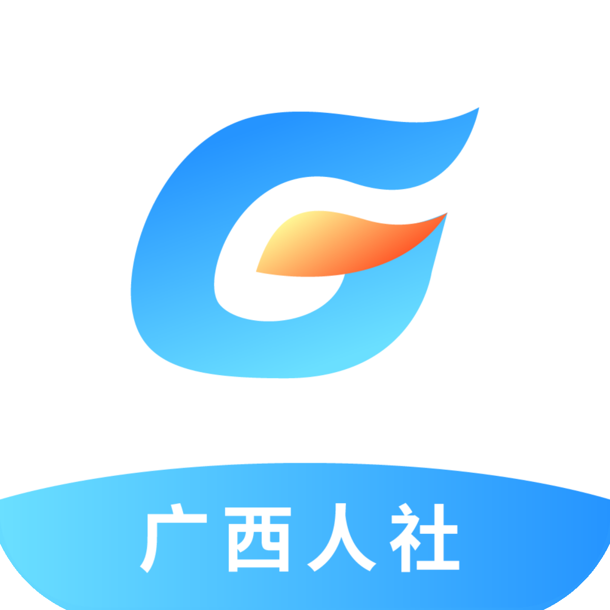 广西数智人社app最新官方版v6.2.5