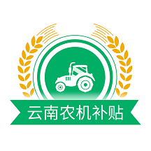 云南农机补贴app最新安卓版v1.1.5