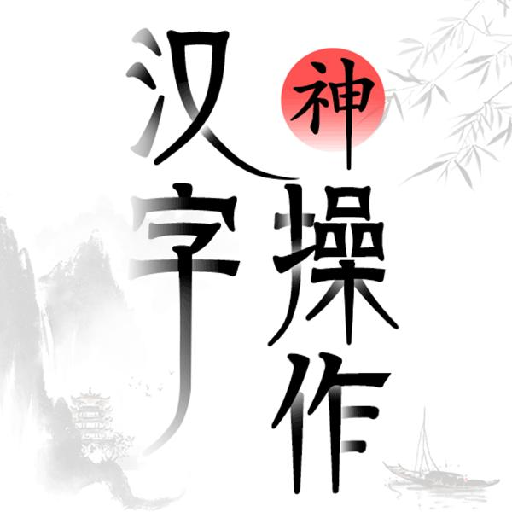 汉字神操作游戏下载免广告最新版v1.0