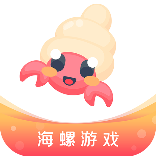 海螺游戏盒子app安卓版下载2022官方正版v1.0.101