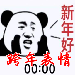 抖音2020跨年00点00分表情包大全下载-2020跨年00点00分新年好表情